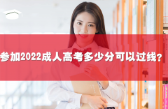 參加2022成人高考多少分可以過線？